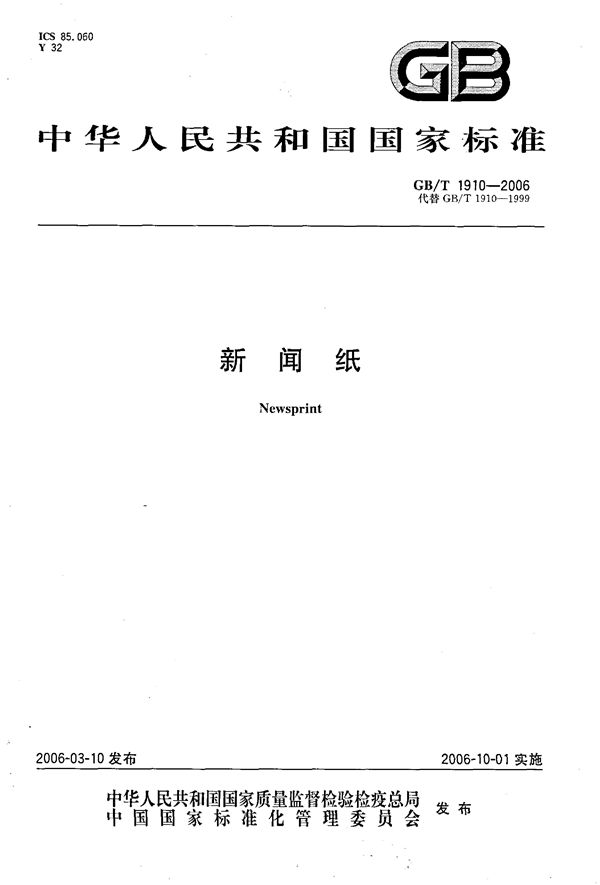 GBT 1910-2006 新闻纸