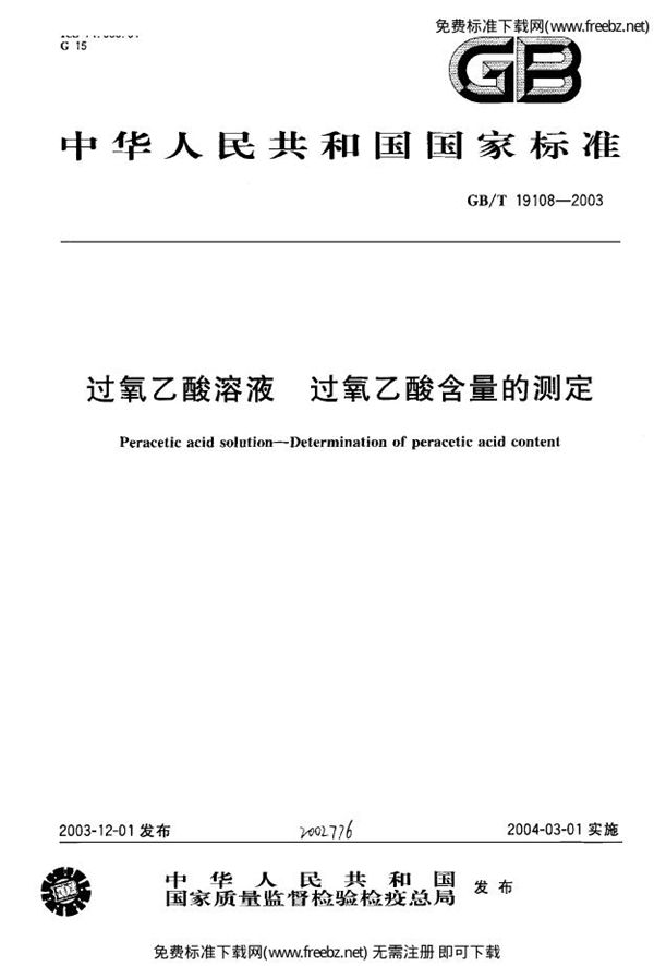 过氧乙酸溶液 过氧乙酸含量的测定 (GB/T 19108-2003)