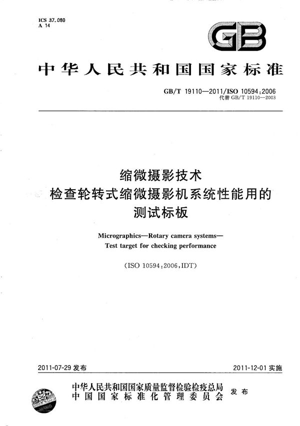 缩微摄影技术  检查轮转式缩微摄影机系统性能用的测试标板 (GB/T 19110-2011)