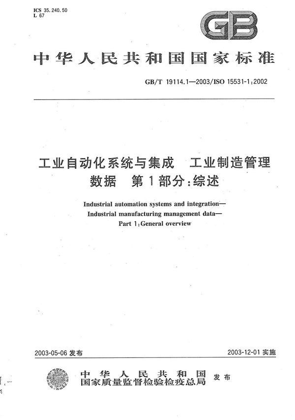 工业自动化系统与集成  工业制造管理数据  第1部分:综述 (GB/T 19114.1-2003)