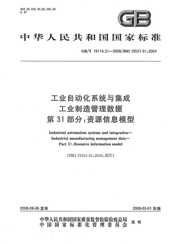 工业自动化系统与集成  工业制造管理数据  第31部分：资源信息模型 (GB/T 19114.31-2008)