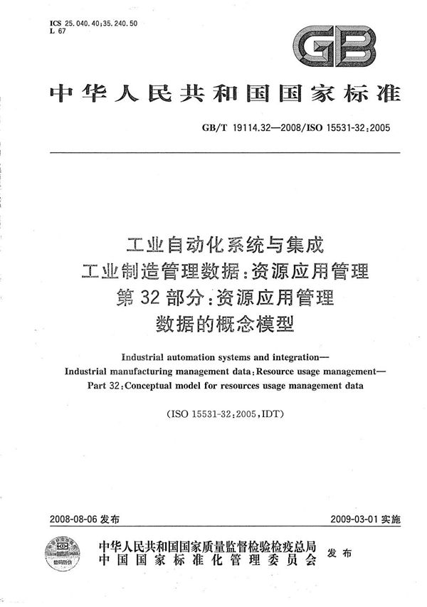 工业自动化系统与集成  工业制造管理数据：资源应用管理  第32部分：资源应用管理数据的概念模型 (GB/T 19114.32-2008)