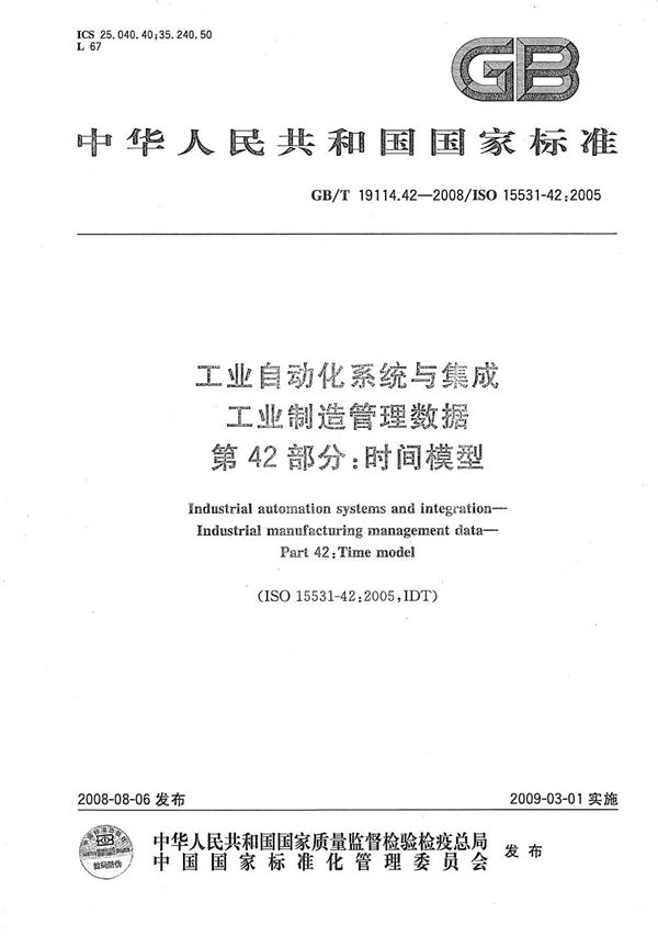 工业自动化系统与集成  工业制造管理数据  第42部分：时间模型 (GB/T 19114.42-2008)