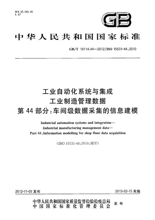 工业自动化系统与集成  工业制造管理数据  第44部分：车间级数据采集的信息建模 (GB/T 19114.44-2012)