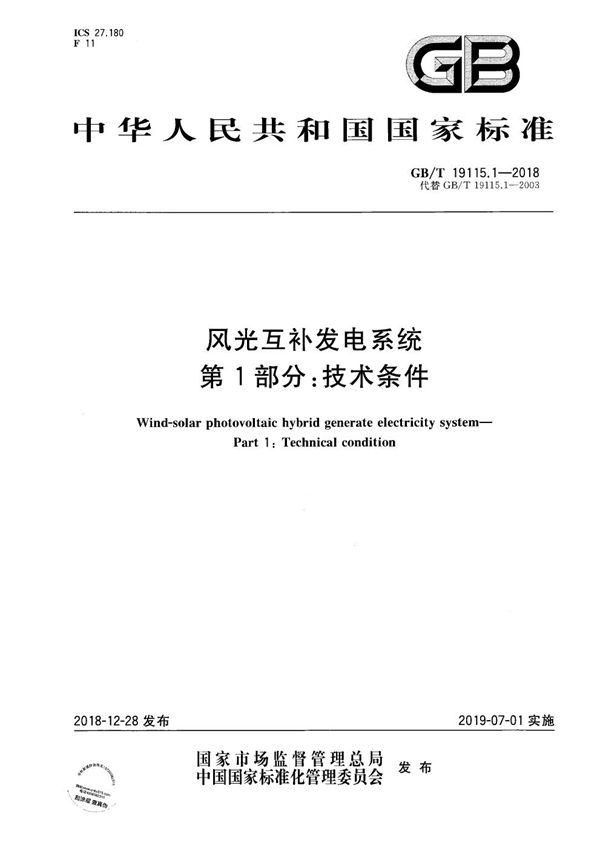 风光互补发电系统 第1部分：技术条件 (GB/T 19115.1-2018)