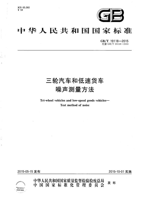 GBT 19118-2015 三轮汽车和低速货车 噪声测量方法