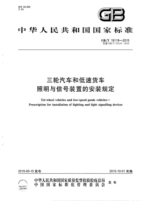 GBT 19119-2015 三轮汽车和低速货车 照明与信号装置的安装规定