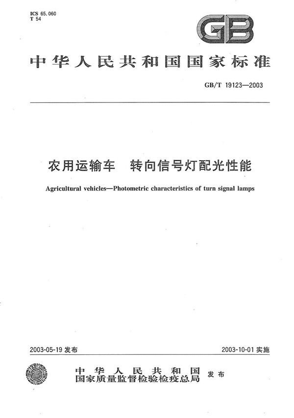 农用运输车  转向信号灯配光性能 (GB/T 19123-2003)