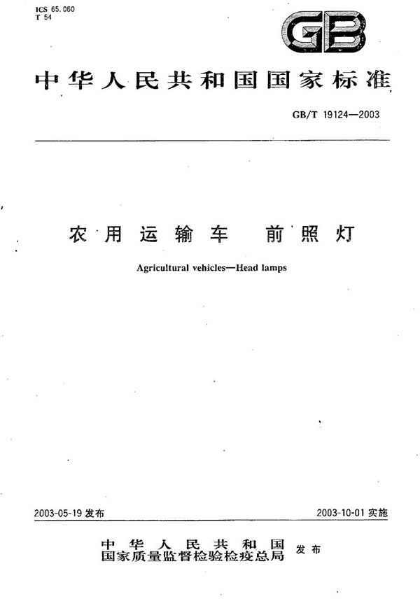 GBT 19124-2003 农用运输车 前照灯