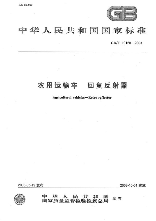 GBT 19128-2003 农用运输车 回复反射器