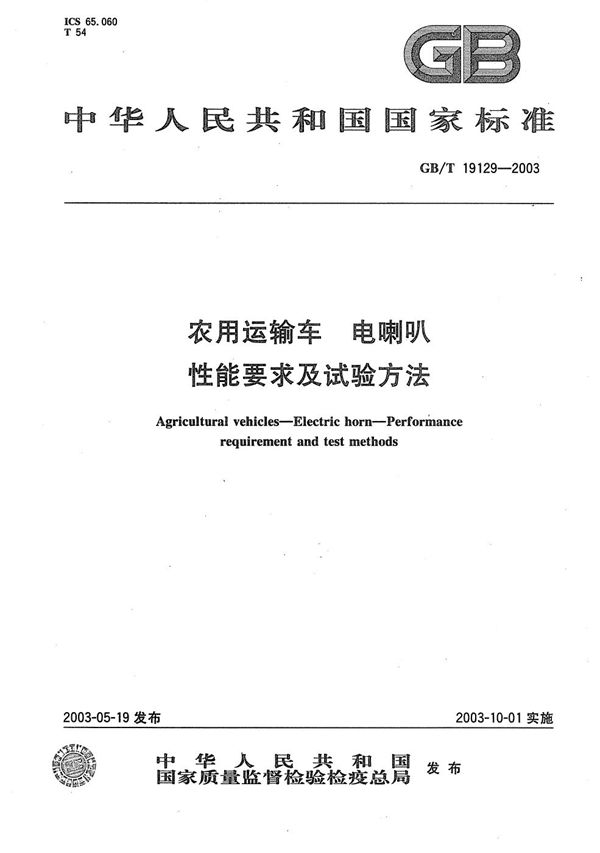 GBT 19129-2003 农用运输车 电喇叭 性能要求及试验方法