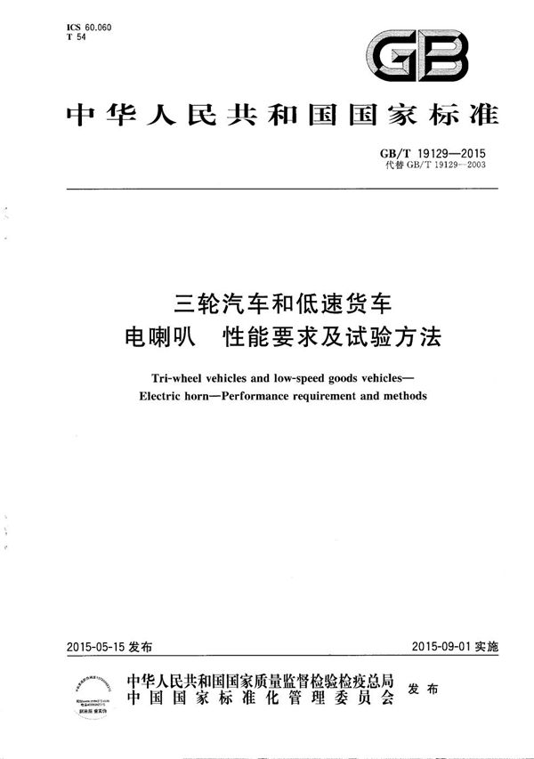 三轮汽车和低速货车  电喇叭  性能要求及试验方法 (GB/T 19129-2015)