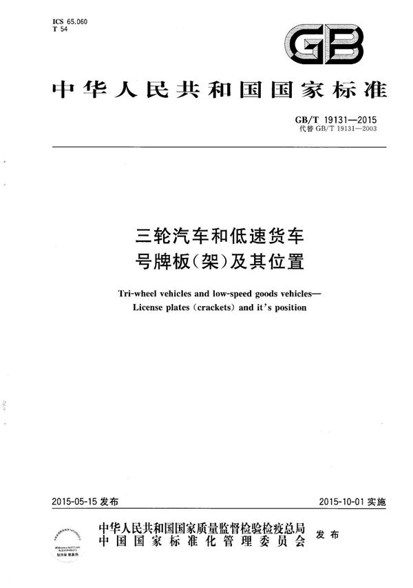 三轮汽车和低速货车  号牌板(架)及其位置 (GB/T 19131-2015)