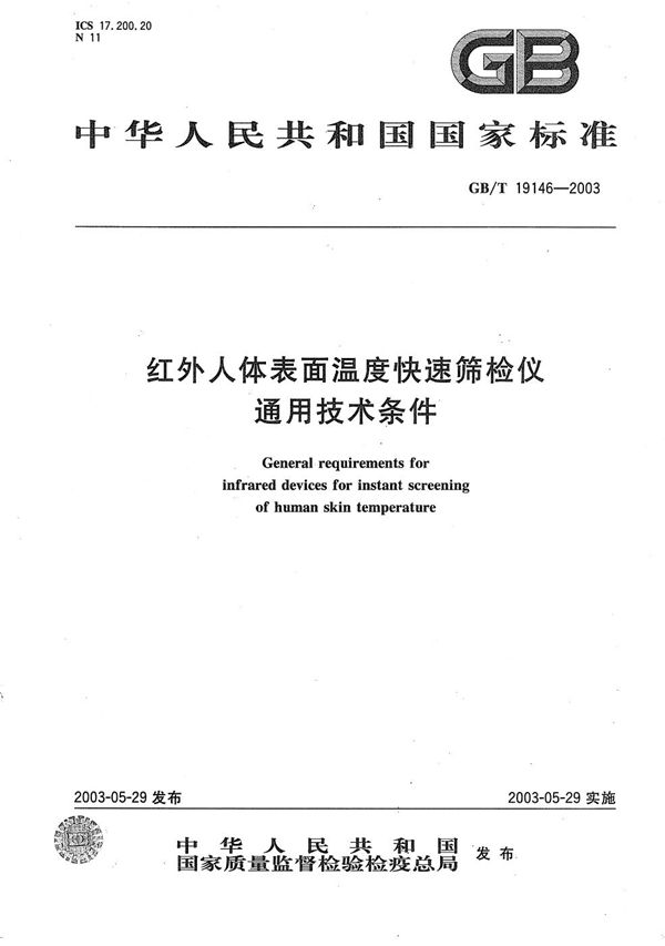 红外人体表面温度快速筛检仪通用技术条件 (GB/T 19146-2003)