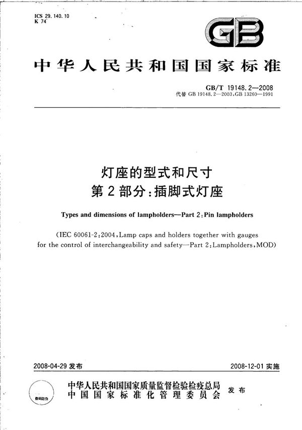 灯座的型式和尺寸 第2部分:插脚式灯座 (GB/T 19148.2-2008)