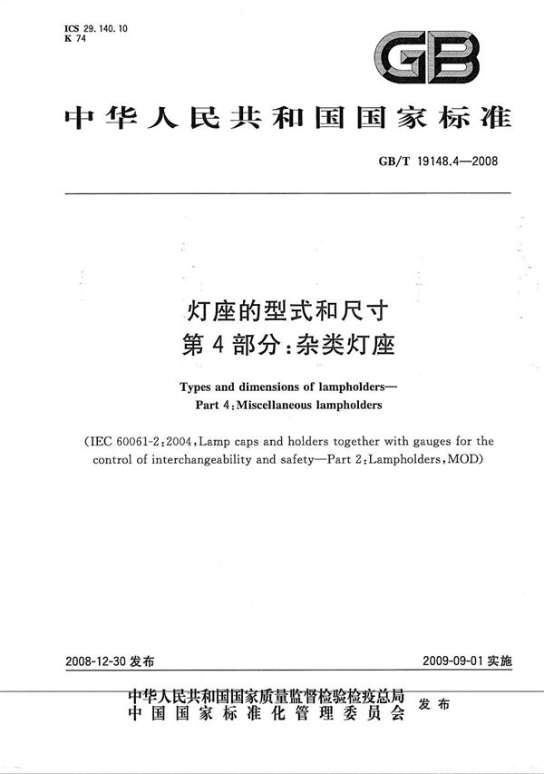 灯座的型式和尺寸  第4部分：杂类灯座 (GB/T 19148.4-2008)