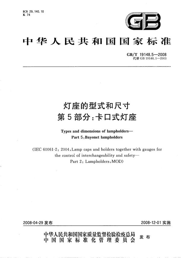 灯座的型式和尺寸 第5部分: 卡口式灯座 (GB/T 19148.5-2008)