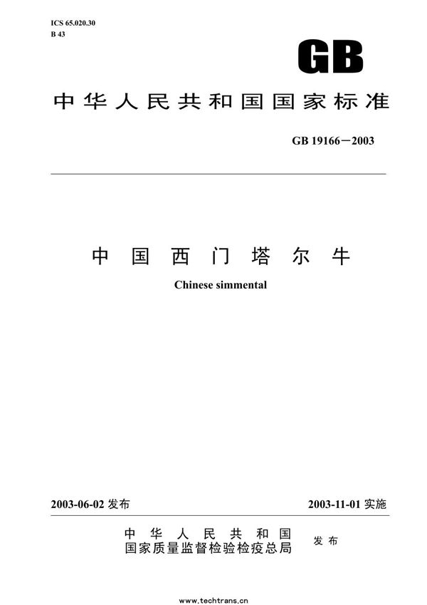 中国西门塔尔牛 (GB/T 19166-2003)