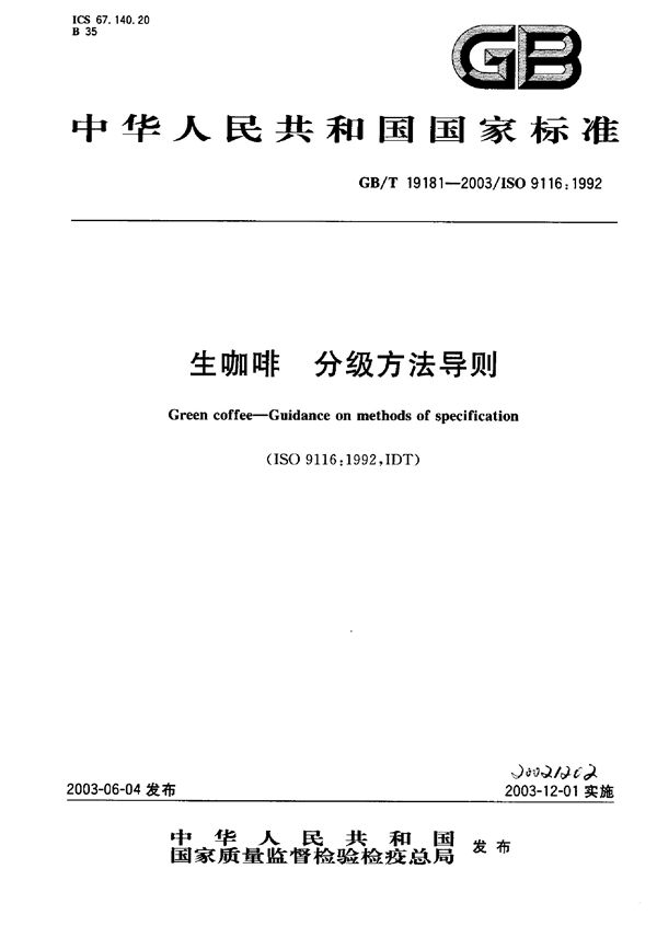 生咖啡  分级方法导则 (GB/T 19181-2003)