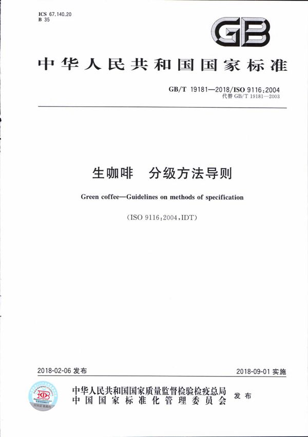 生咖啡 分级方法导则 (GB/T 19181-2018)