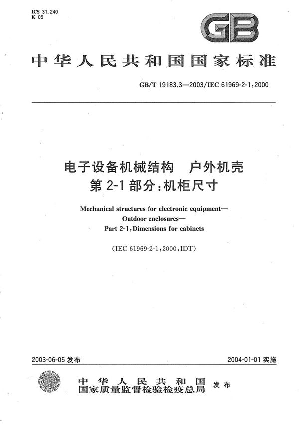 电子设备机械结构  户外机壳  第2-1部分:机柜尺寸 (GB/T 19183.3-2003)