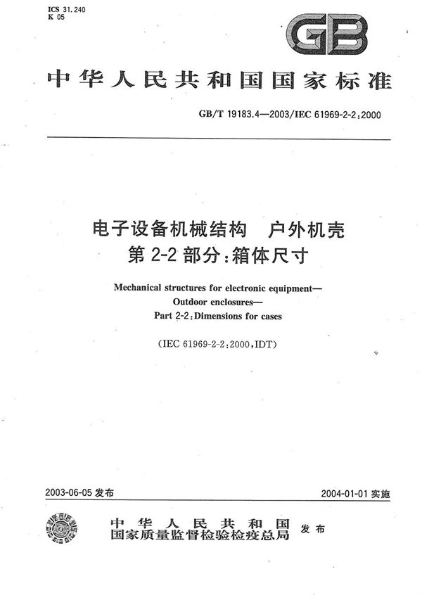 电子设备机械结构  户外机壳  第2-2部分: 箱体尺寸 (GB/T 19183.4-2003)