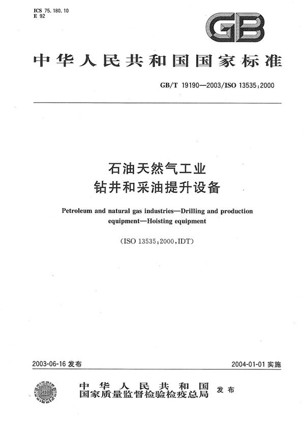 石油天然气工业钻井和采油提升设备 (GB/T 19190-2003)