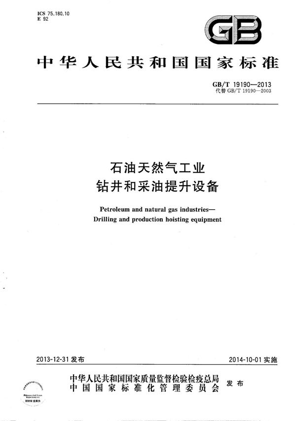 石油天然气工业  钻井和采油提升设备 (GB/T 19190-2013)