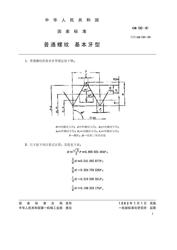 普通螺纹 基本牙型 (GB/T 192-1981)