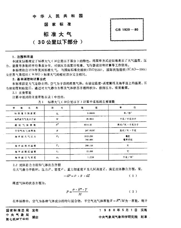 标准大气 (30公里以下部分) (GB/T 1920-1980)