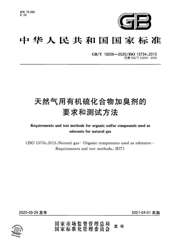 GBT 19206-2020 天然气用有机硫化合物加臭剂的要求和测试方法