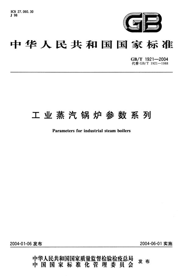 工业蒸汽锅炉参数系列 (GB/T 1921-2004)