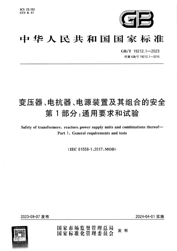 变压器、电抗器、电源装置及其组合的安全   第1部分：通用要求和试验 (GB/T 19212.1-2023)