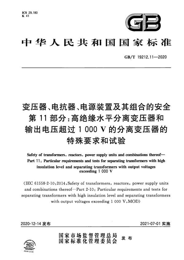 变压器、电抗器、电源装置及其组合的安全  第11部分：高绝缘水平分离变压器和输出电压超过1 000 V的分离变压器的特殊要求和试验 (GB/T 19212.11-2020)