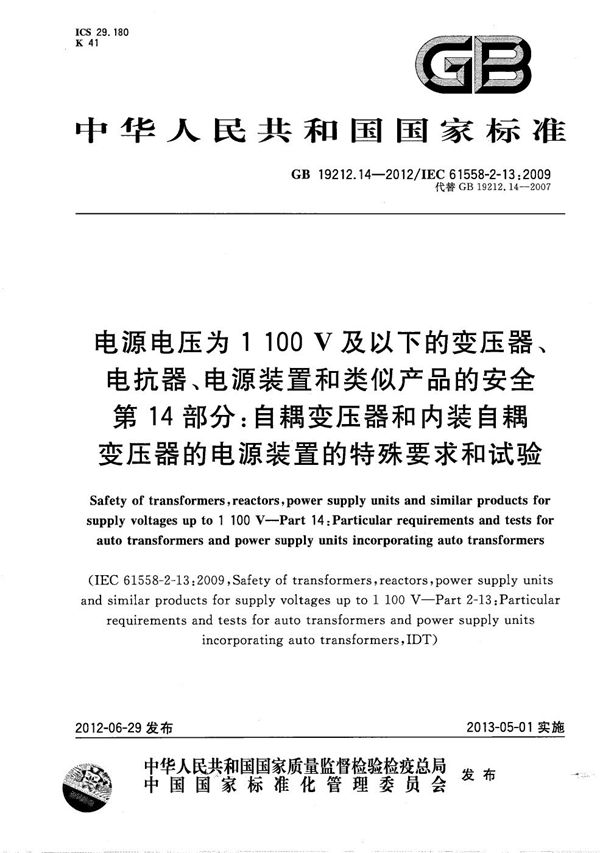 电源电压为1 100V及以下的变压器、电抗器、电源装置和类似产品的安全  第14部分：自耦变压器和内装自耦变压器的电源装置的特殊要求和试验 (GB/T 19212.14-2012)