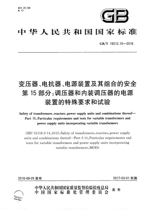 变压器、电抗器、电源装置及其组合的安全  第15部分：调压器和内装调压器的电源装置的特殊要求和试验 (GB/T 19212.15-2016)