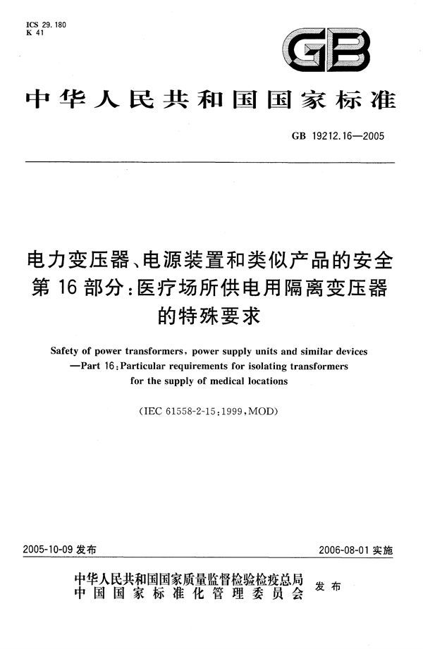 电力变压器、电源装置和类似产品的安全  第16部分：医疗场所供电用隔离变压器的特殊要求 (GB/T 19212.16-2005)