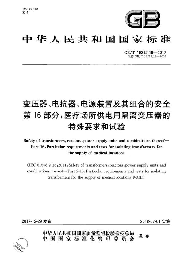 变压器、电抗器、电源装置及其组合的安全 第16部分：医疗场所供电用隔离变压器的特殊要求和试验 (GB/T 19212.16-2017)