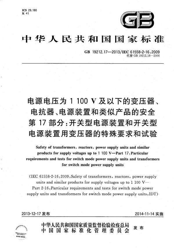 电源电压为1 100V及以下的变压器、电抗器、电源装置和类似产品的安全  第17部分：开关型电源装置和开关型电源装置用变压器的特殊要求和试验 (GB/T 19212.17-2013)