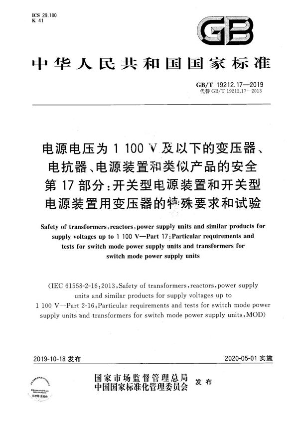 电源电压为1100V及以下的变压器、电抗器、电源装置和类似产品的安全  第17部分：开关型电源装置和开关型电源装置用变压器的特殊要求和试验 (GB/T 19212.17-2019)