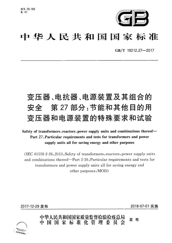 变压器、电抗器、电源装置及其组合的安全 第27部分：节能和其他目的用变压器和电源装置的特殊要求和试验 (GB/T 19212.27-2017)