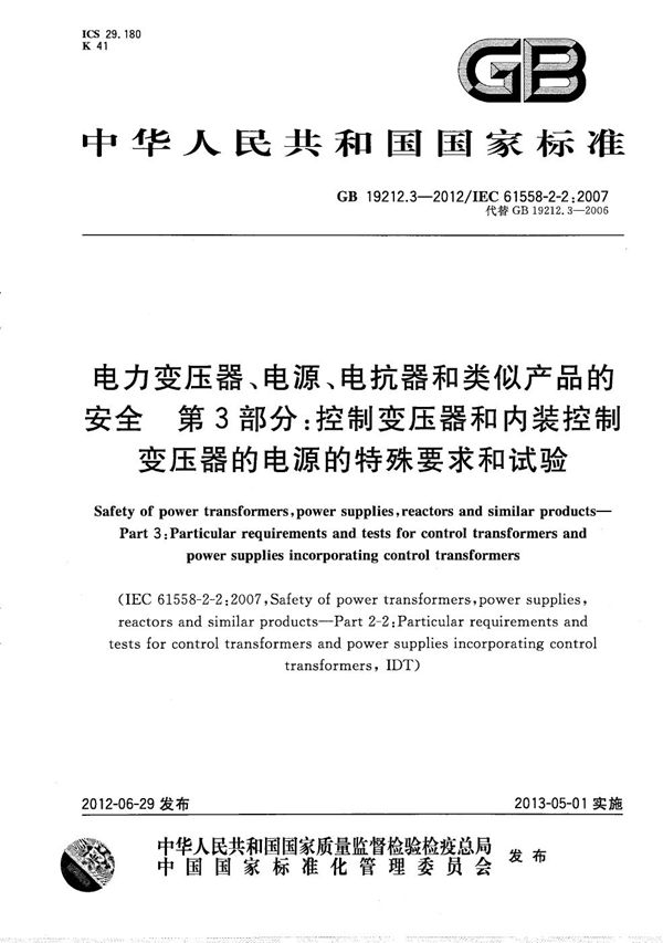 电力变压器、电源、电抗器和类似产品的安全 第3部分：控制变压器和内装控制变压器的电源的特殊要求和试验 (GB/T 19212.3-2012)