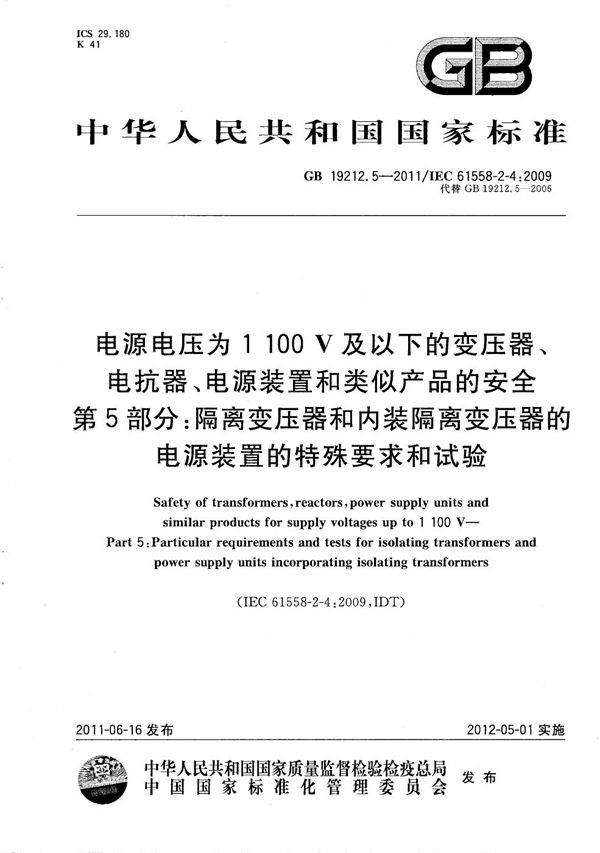 电源电压为1 100V及以下的变压器、电抗器、电源装置和类似产品的安全  第5部分：隔离变压器和内装隔离变压器的电源装置的特殊要求和试验 (GB/T 19212.5-2011)