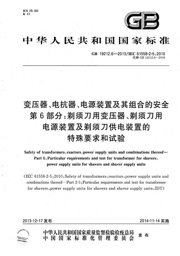 变压器、电抗器、电源装置及其组合的安全  第6部分：剃须刀用变压器、剃须刀用电源装置及剃须刀供电装置的特殊要求和试验 (GB/T 19212.6-2013)