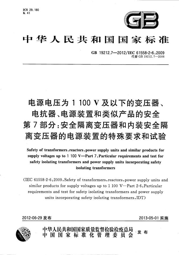 电源电压为1 100V及以下的变压器、电抗器、电源装置和类似产品的安全  第7部分：安全隔离变压器和内装安全隔离变压器的电源装置的特殊要求和试验 (GB/T 19212.7-2012)