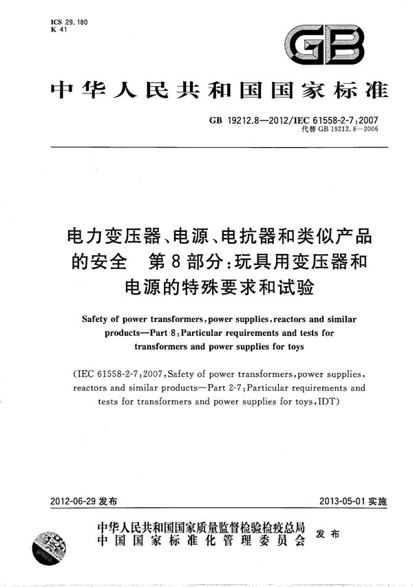 电力变压器、电源、电抗器和类似产品的安全 第8部分：玩具用变压器和电源的特殊要求和试验 (GB/T 19212.8-2012)