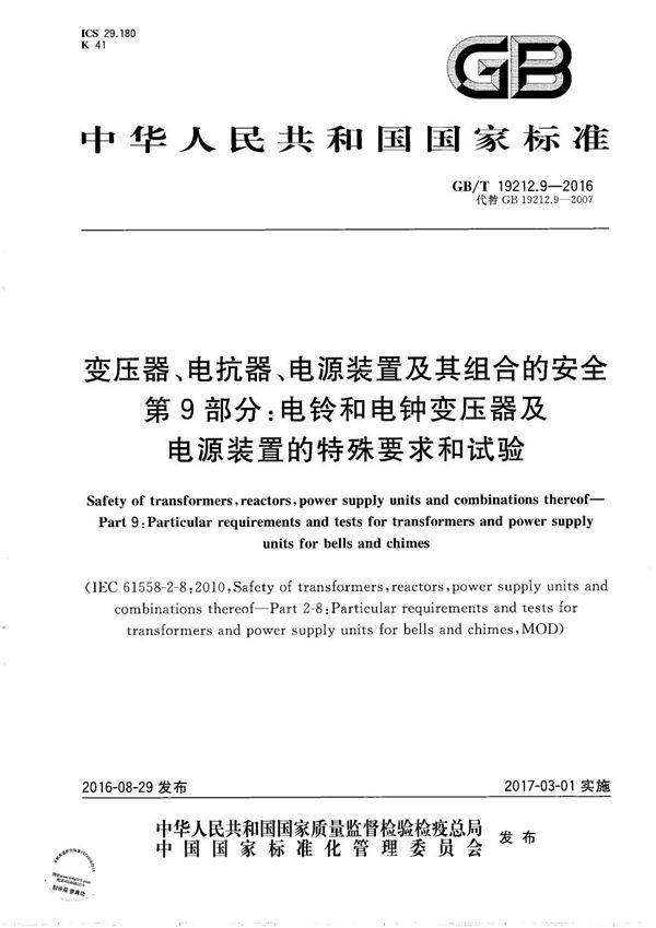 变压器、电抗器、电源装置及其组合的安全  第9部分：电铃和电钟用变压器及电源装置的特殊要求和试验 (GB/T 19212.9-2016)