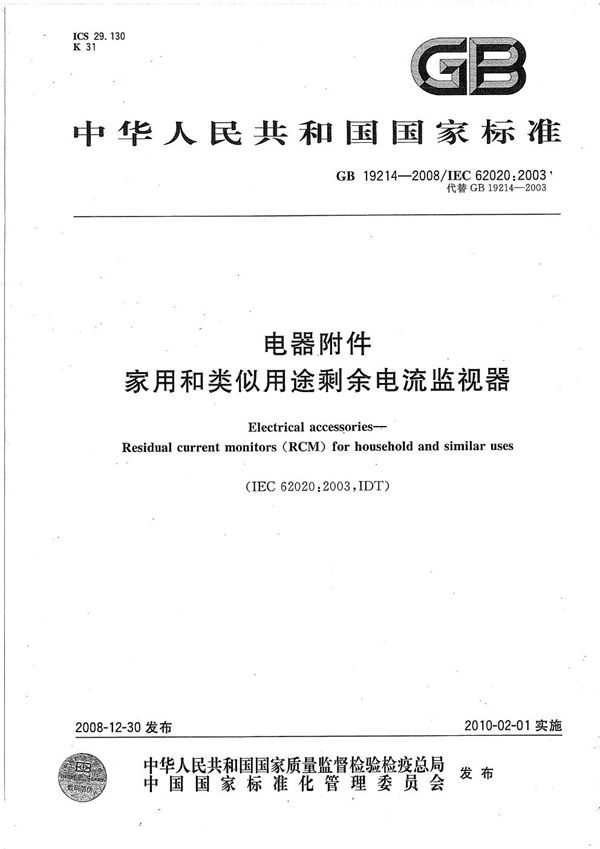 GBT 19214-2008 电器附件 家用和类似用途剩余电流监视器