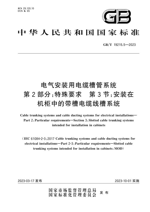 电气安装用电缆槽管系统 第2部分：特殊要求 第3节：安装在机柜中的带槽电缆线槽系统 (GB/T 19215.5-2023)