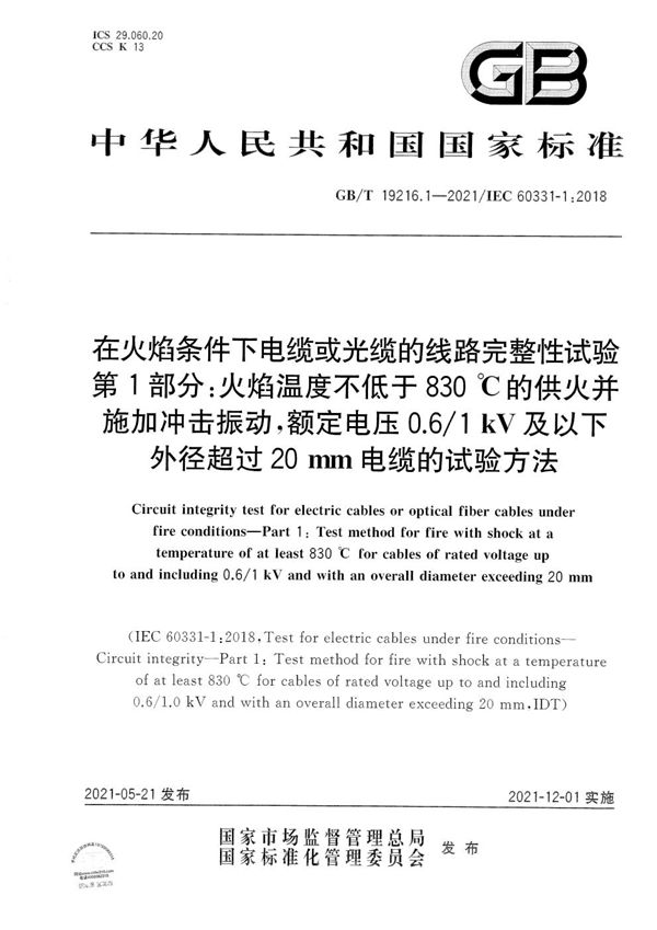 在火焰条件下电缆或光缆的线路完整性试验 第1部分：火焰温度不低于830 ℃的供火并施加冲击振动，额定电压0.6/1 kV及以下外径超过20 mm电缆的试验方法 (GB/T 19216.1-2021)